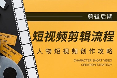 短视频剪辑培训