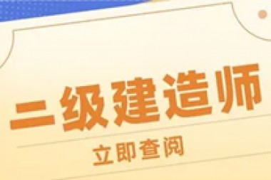 二级建造师