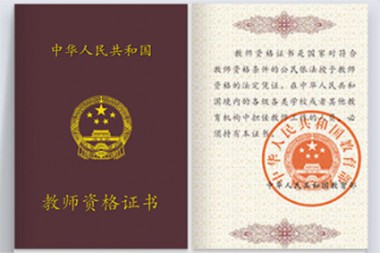 中学教师资格证