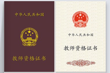 幼儿教师资格证