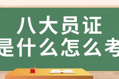 建筑八大员证书报考和作用是什么