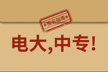电大中专怎么报名 流程是什么