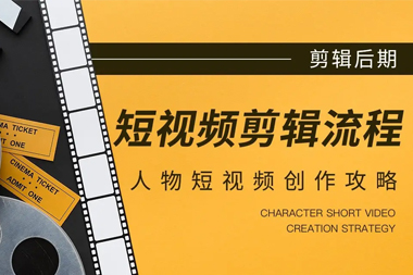 短视频剪辑培训