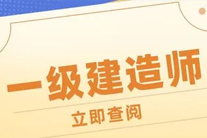 一级建造师