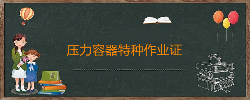 压力容器作业证.jpg