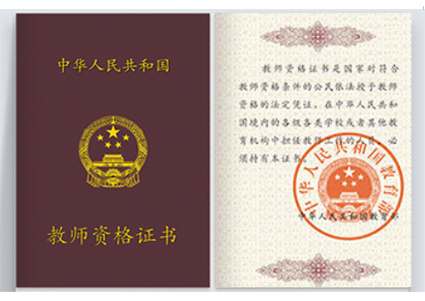 中学教师资格证