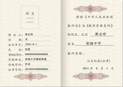 小学教师资格证